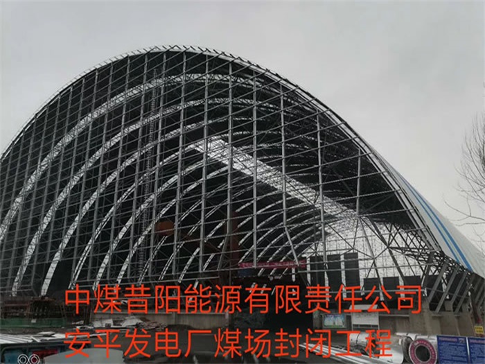 宜兴中煤昔阳能源有限责任公司安平发电厂煤场封闭工程