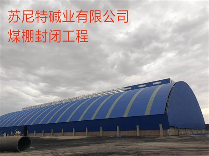 宜兴苏尼特碱业有限公司煤棚封闭工程