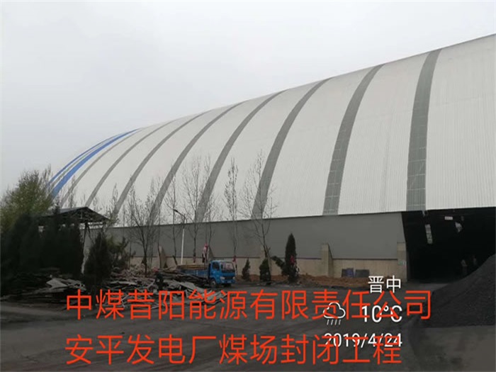 宜兴中煤昔阳能源有限责任公司安平发电厂煤场封闭工程